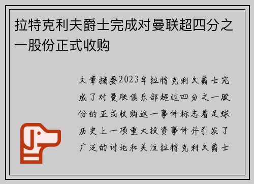 拉特克利夫爵士完成对曼联超四分之一股份正式收购