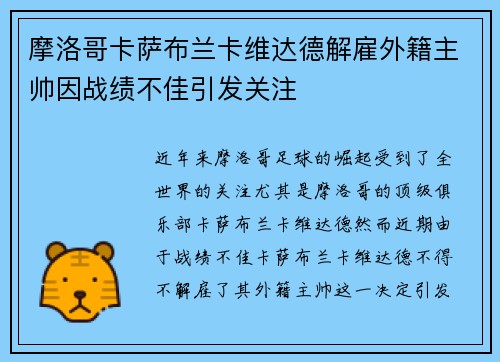 摩洛哥卡萨布兰卡维达德解雇外籍主帅因战绩不佳引发关注