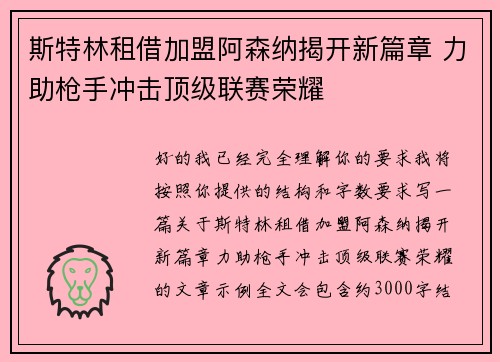 斯特林租借加盟阿森纳揭开新篇章 力助枪手冲击顶级联赛荣耀 斯特林租借加盟阿森纳揭开新篇章 力助枪手冲击顶级联赛荣耀