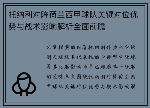 托纳利对阵荷兰西甲球队关键对位优势与战术影响解析全面前瞻 托纳利对阵荷兰西甲球队关键对位优势与战术影响解析全面前瞻