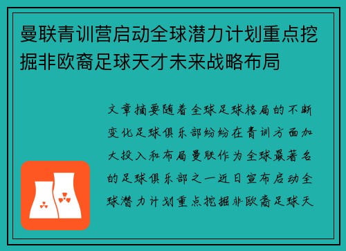 曼联青训营启动全球潜力计划重点挖掘非欧裔足球天才未来战略布局 曼联青训营启动全球潜力计划重点挖掘非欧裔足球天才未来战略布局