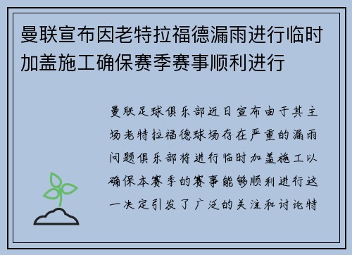 曼联宣布因老特拉福德漏雨进行临时加盖施工确保赛季赛事顺利进行