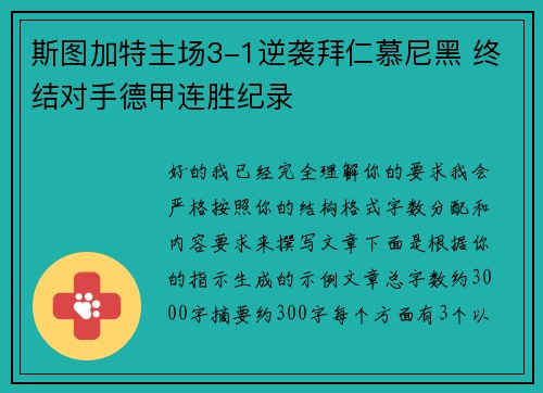 斯图加特主场3-1逆袭拜仁慕尼黑 终结对手德甲连胜纪录