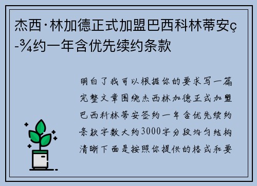 杰西·林加德正式加盟巴西科林蒂安签约一年含优先续约条款 杰西·林加德正式加盟巴西科林蒂安签约一年含优先续约条款
