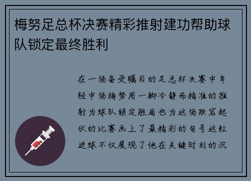 梅努足总杯决赛精彩推射建功帮助球队锁定最终胜利