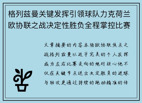 格列兹曼关键发挥引领球队力克荷兰欧协联之战决定性胜负全程掌控比赛走势 格列兹曼关键发挥引领球队力克荷兰欧协联之战决定性胜负全程掌控比赛走势
