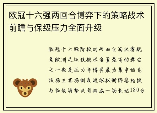 欧冠十六强两回合博弈下的策略战术前瞻与保级压力全面升级