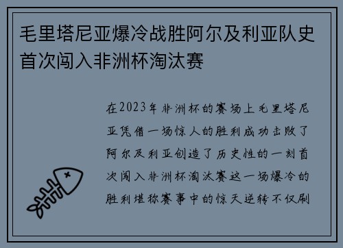 毛里塔尼亚爆冷战胜阿尔及利亚队史首次闯入非洲杯淘汰赛