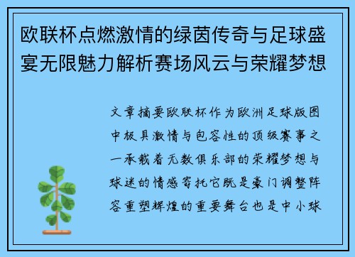 欧联杯点燃激情的绿茵传奇与足球盛宴无限魅力解析赛场风云与荣耀梦想 欧联杯点燃激情的绿茵传奇与足球盛宴无限魅力解析赛场风云与荣耀梦想