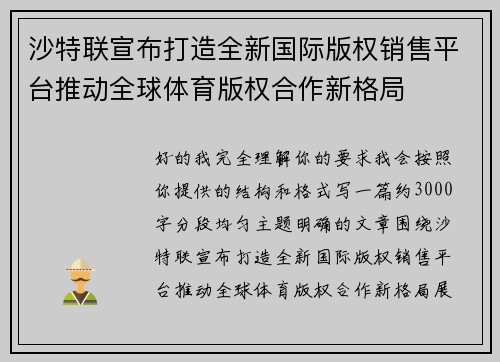 沙特联宣布打造全新国际版权销售平台推动全球体育版权合作新格局
