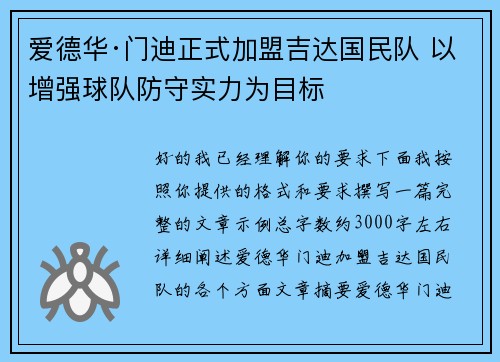 爱德华·门迪正式加盟吉达国民队 以增强球队防守实力为目标 爱德华·门迪正式加盟吉达国民队 以增强球队防守实力为目标