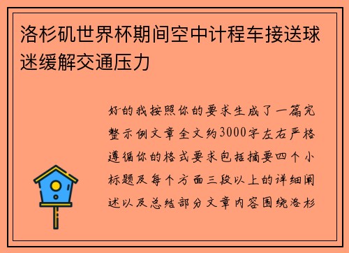 洛杉矶世界杯期间空中计程车接送球迷缓解交通压力