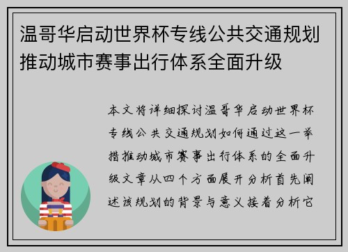 温哥华启动世界杯专线公共交通规划推动城市赛事出行体系全面升级 温哥华启动世界杯专线公共交通规划推动城市赛事出行体系全面升级