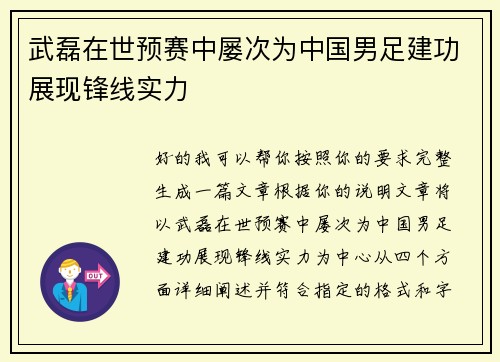 武磊在世预赛中屡次为中国男足建功展现锋线实力