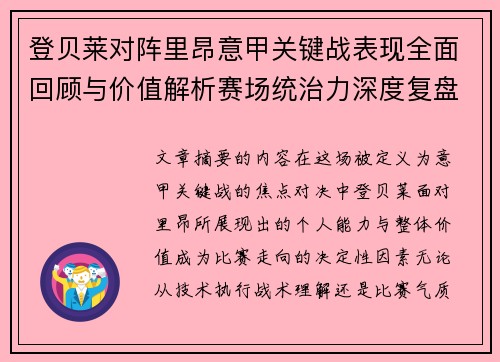 登贝莱对阵里昂意甲关键战表现全面回顾与价值解析赛场统治力深度复盘