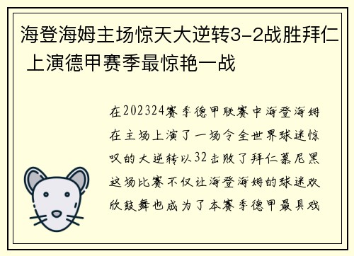 海登海姆主场惊天大逆转3-2战胜拜仁 上演德甲赛季最惊艳一战
