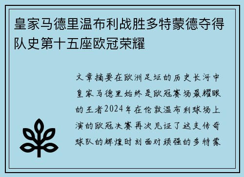 皇家马德里温布利战胜多特蒙德夺得队史第十五座欧冠荣耀