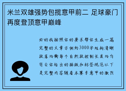 米兰双雄强势包揽意甲前二 足球豪门再度登顶意甲巅峰 米兰双雄强势包揽意甲前二 足球豪门再度登顶意甲巅峰