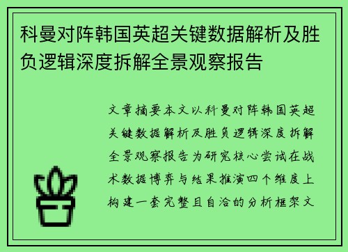 科曼对阵韩国英超关键数据解析及胜负逻辑深度拆解全景观察报告