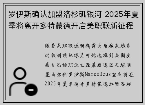 罗伊斯确认加盟洛杉矶银河 2025年夏季将离开多特蒙德开启美职联新征程