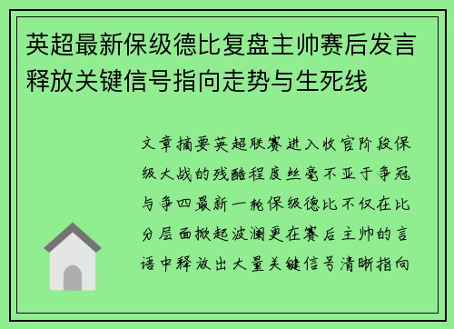 英超最新保级德比复盘主帅赛后发言释放关键信号指向走势与生死线