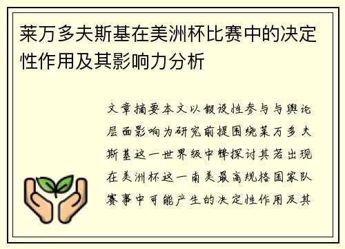 莱万多夫斯基在美洲杯比赛中的决定性作用及其影响力分析