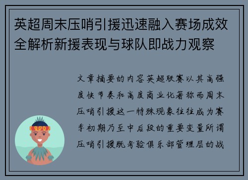 英超周末压哨引援迅速融入赛场成效全解析新援表现与球队即战力观察