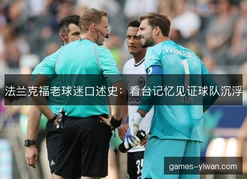 法兰克福老球迷口述史：看台记忆见证球队沉浮